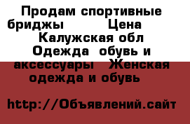 Продам спортивные бриджы Demix › Цена ­ 250 - Калужская обл. Одежда, обувь и аксессуары » Женская одежда и обувь   